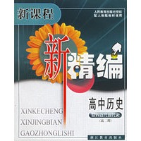 高中历史(高2用世界近代现代史配人教版教材使用)/新课程新精编