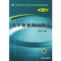 电子商务网站建设（附CD-ROM光盘一张）/高职高专电子商务专业课程改革规划教材