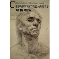 结构素描——俄罗斯列宾美院绘画基础教学系列