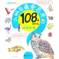 小朋友最爱思考的108个为什么——动物世界(全彩)