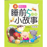 婴幼儿睡前5分钟小故事：香香卷