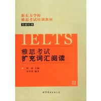 新东方雅思考试基础培训－扩充词汇阅读