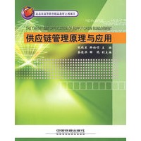 供应链管理原理与应用[1/1](北京市高等教育精品教材立项项目)