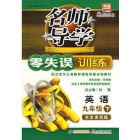 名师导学零失误训练－英语 九年级（下）北京课改版