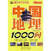中国地理1000问