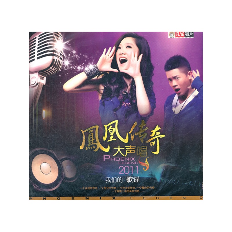 凤凰传奇 大声唱(CD)2011-我们的歌谣价格_品