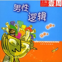 男性逻辑——上海壹周时尚阅读丛书