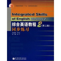 综合英语教程2（第二版）同步练习