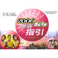 2006超级女声参赛指引