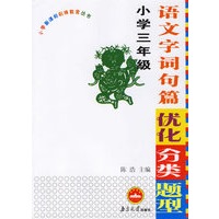 语文字词句篇优化分类题型:小学三年级