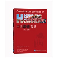 HisTORECHINOISE 中国历史常识(中法对照)