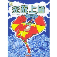 无敌上尉