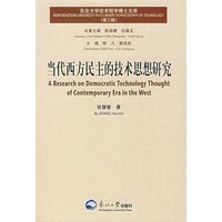 当代西方民主的技术思想研究