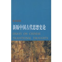 新版中国古代思想史论