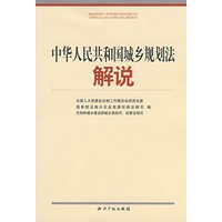 中华人民共和国城乡规划法解说