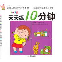 天天练10分钟 4-5岁