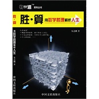 胜算——用数学哲理解析人生