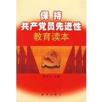 保持共产党员先进性教育读本