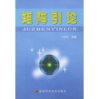 矩阵引论