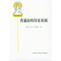 普通法的历史基础22——外国法律文库