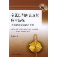 金属切削理论及其应用新探（研究成果获国家自然科学奖）