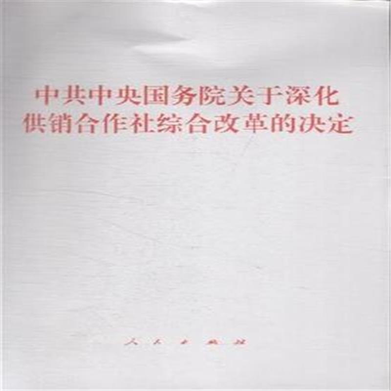 【2016省政府10号文件关于加快供销社综合改革】
