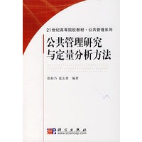 公共管理研究与定量分析方法