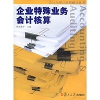 企业特殊业务会计核算（会计与审计准则解读丛书）