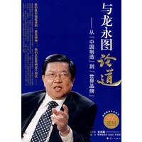 与龙永图论道——从『中国制造』到『世界品牌』（附光盘）