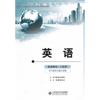 中等职业学校公共课系列规划教材英语职业模块学习指导与能力训练（工科类）