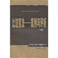 比较宪法——案例与评析（上、下册）（21世纪法学研究生参考书系列）
