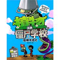 植物大战僵尸学校1 追捕大逃亡