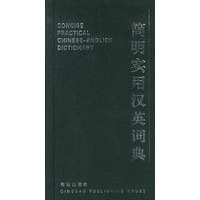 简明实用汉英词典