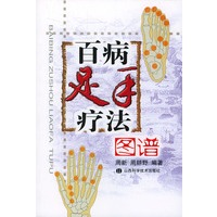 百病足手疗法图谱