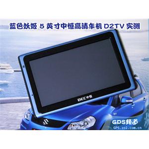 DEC中恒 D2TV 高清5寸屏 导航仪 中恒真品 正版地图 CMMB3年资费