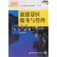 旅游景区服务与管理（第二版）（高职精品旅游）