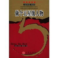 做个五星级人物