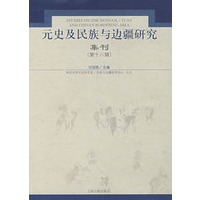 元史及民族与边疆研究集刊（第十八辑）
