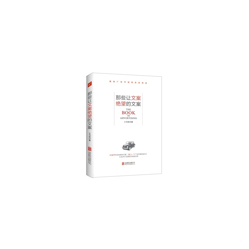 《那些让文案绝望的文案 小马宋 9787550260