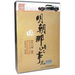 明朝那些事儿1 朱元章卷 16CD——家佳听书馆系列 明史必读之作