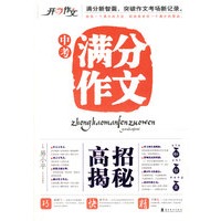 开心中考满分作文高招揭秘
