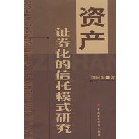 资产证券化的信托模式研究