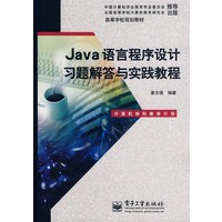 Java语言程序设计习题解答与实践教程