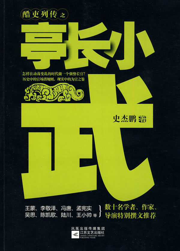 亭长小武--历史中的官场潜规则:怎样在一个动荡