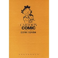 长谷川町子连环漫画(精)/世界连环画漫画经典大系