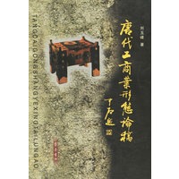 唐代工商业形态论稿