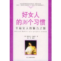 好女人的36个习惯