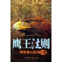 鹰王法则——领导者的成功之道