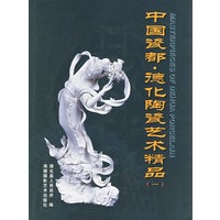 中国瓷都·德化陶瓷艺术精品（一）