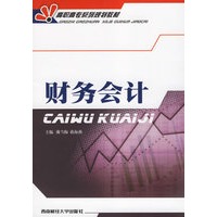 财务会计——高职高专系列规划教材